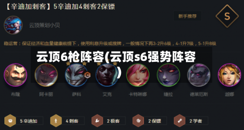 云顶6枪阵容(云顶s6强势阵容)