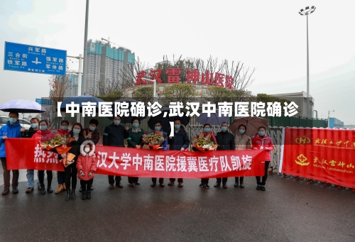 【中南医院确诊,武汉中南医院确诊】