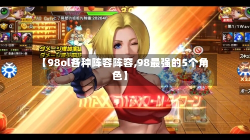 【98ol各种阵容阵容,98最强的5个角色】