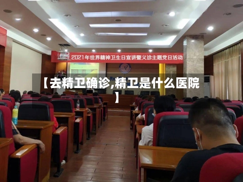 【去精卫确诊,精卫是什么医院】
