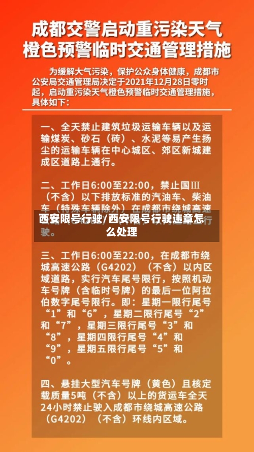 西安限号行驶/西安限号行驶违章怎么处理