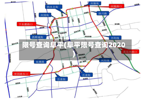限号查询阜平(阜平限号查询2020)