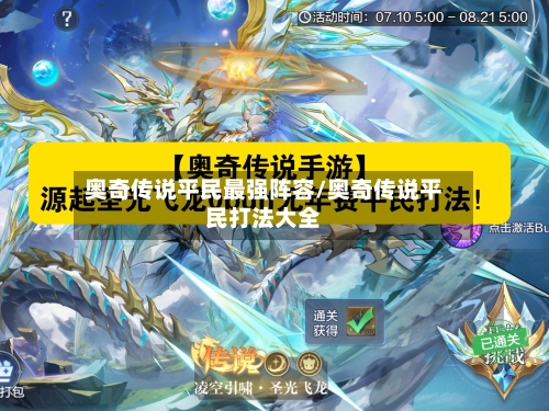 奥奇传说平民最强阵容/奥奇传说平民打法大全