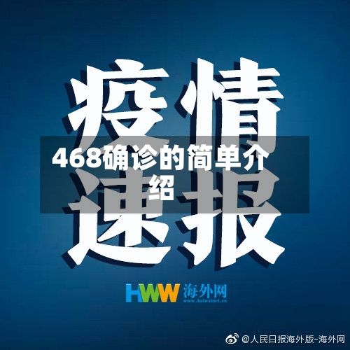 468确诊的简单介绍