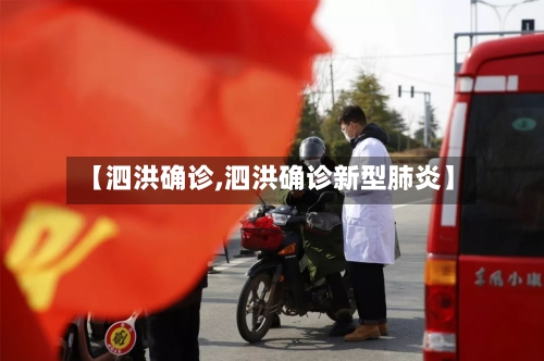 【泗洪确诊,泗洪确诊新型肺炎】