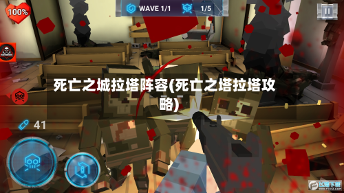死亡之城拉塔阵容(死亡之塔拉塔攻略)