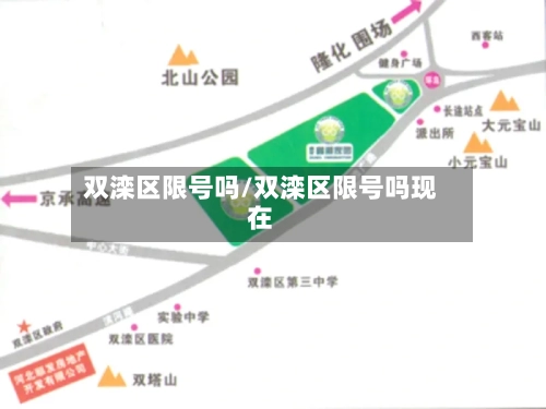 双滦区限号吗/双滦区限号吗现在