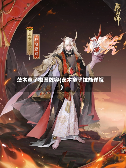茨木童子椒图阵容(茨木童子技能详解)