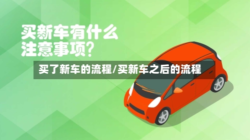 买了新车的流程/买新车之后的流程