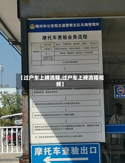 【过户车上牌流程,过户车上牌流程视频】