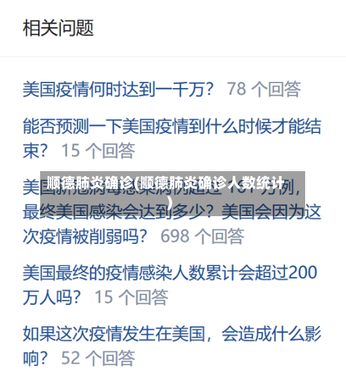 顺德肺炎确诊(顺德肺炎确诊人数统计)
