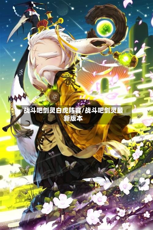 战斗吧剑灵白虎阵容/战斗吧剑灵最新版本