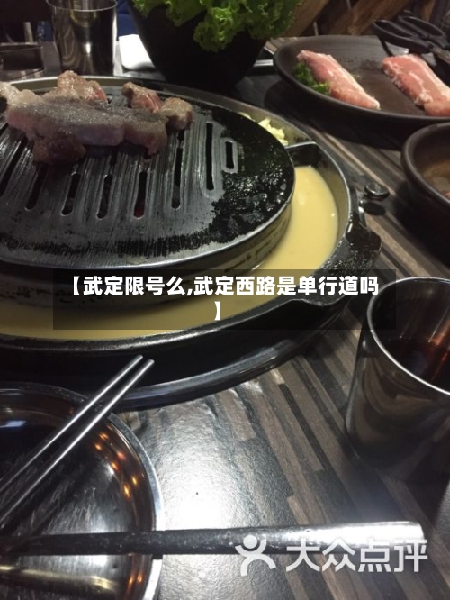 【武定限号么,武定西路是单行道吗】