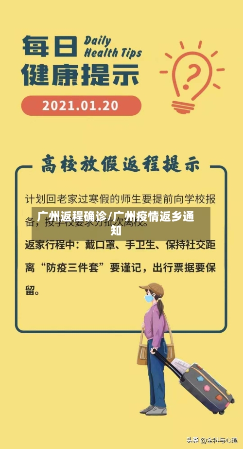 广州返程确诊/广州疫情返乡通知