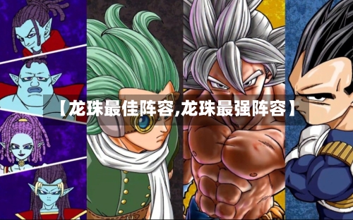 【龙珠最佳阵容,龙珠最强阵容】