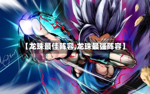 【龙珠最佳阵容,龙珠最强阵容】