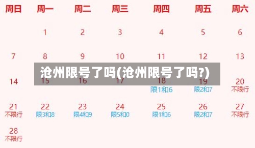 沧州限号了吗(沧州限号了吗?)