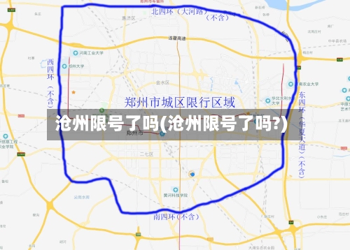 沧州限号了吗(沧州限号了吗?)
