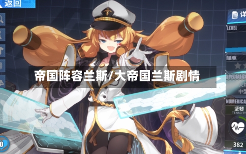 帝国阵容兰斯/大帝国兰斯剧情