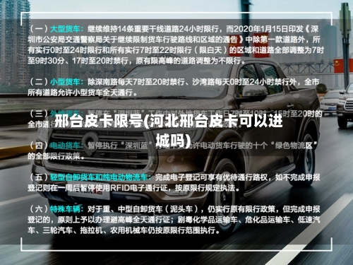 邢台皮卡限号(河北邢台皮卡可以进城吗)