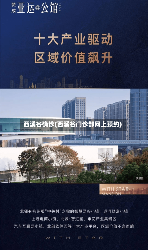 西溪谷确诊(西溪谷门诊部网上预约)