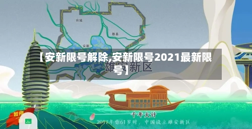 【安新限号解除,安新限号2021最新限号】