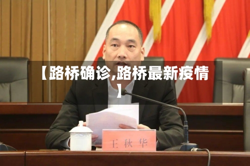 【路桥确诊,路桥最新疫情】