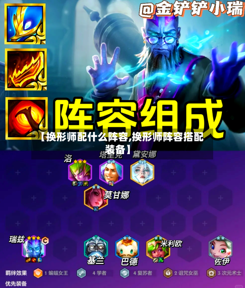 【换形师配什么阵容,换形师阵容搭配装备】