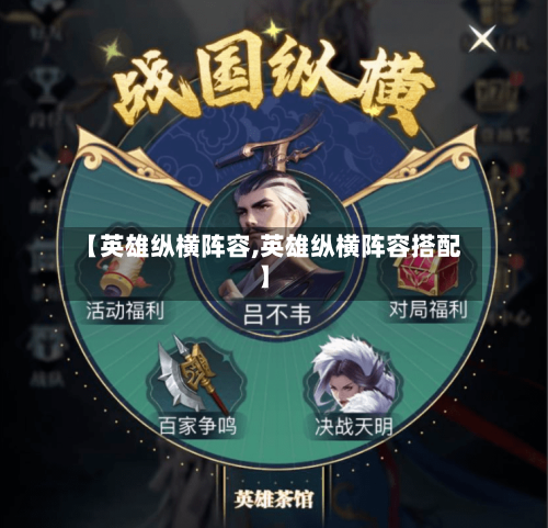 【英雄纵横阵容,英雄纵横阵容搭配】