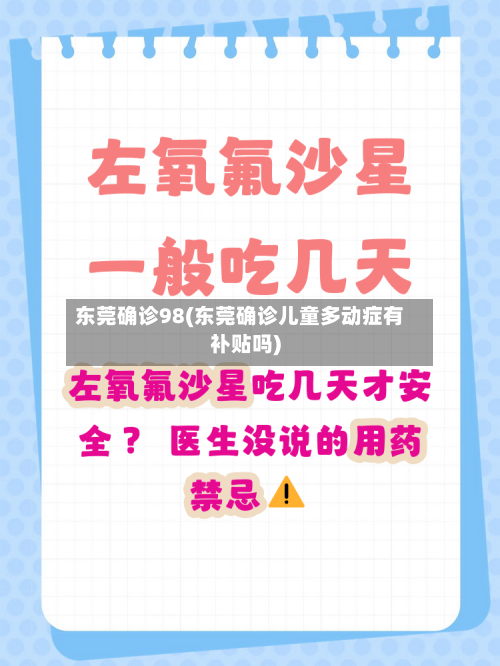东莞确诊98(东莞确诊儿童多动症有补贴吗)
