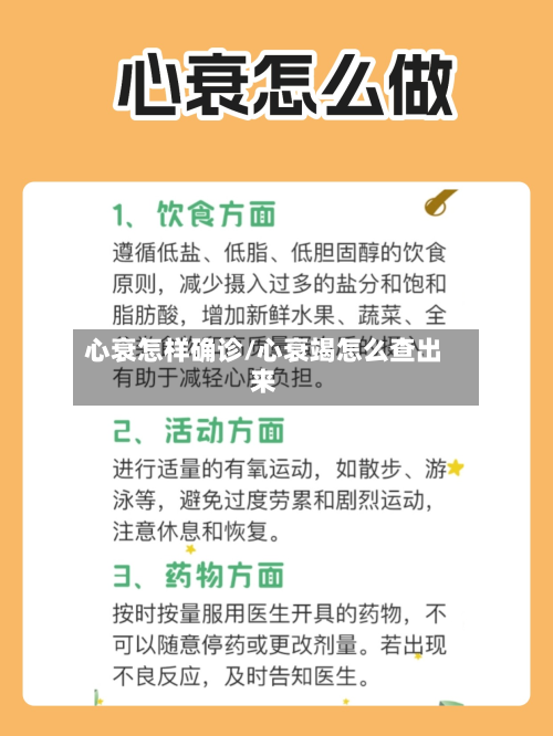 心衰怎样确诊/心衰竭怎么查出来