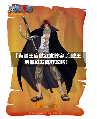 【海贼王启航红发阵容,海贼王启航红发阵容攻略】