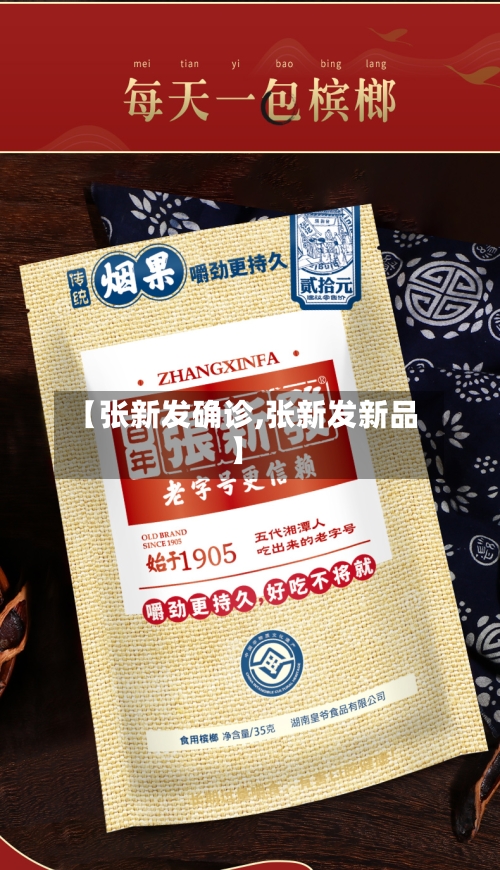 【张新发确诊,张新发新品】