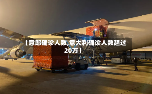 【意郎确诊人数,意大利确诊人数超过20万】