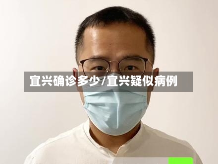 宜兴确诊多少/宜兴疑似病例
