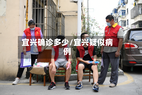 宜兴确诊多少/宜兴疑似病例