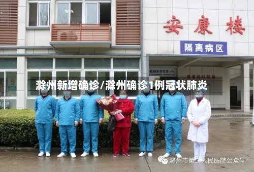 滁州新增确诊/滁州确诊1例冠状肺炎