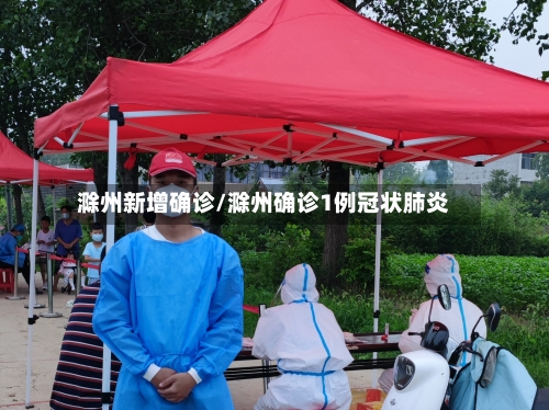 滁州新增确诊/滁州确诊1例冠状肺炎