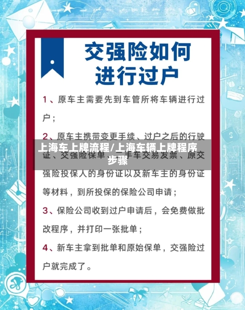 上海车上牌流程/上海车辆上牌程序步骤