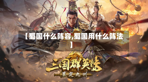 【蜀国什么阵容,蜀国用什么阵法】