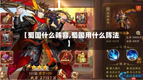 【蜀国什么阵容,蜀国用什么阵法】