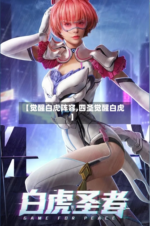 【觉醒白虎阵容,四圣觉醒白虎】