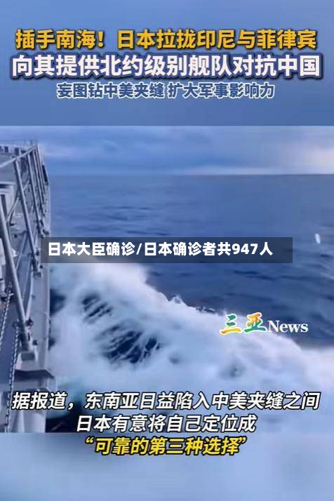 日本大臣确诊/日本确诊者共947人