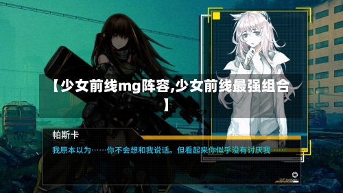 【少女前线mg阵容,少女前线最强组合】