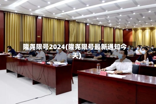 隆尧限号2024(隆尧限号最新通知今天)