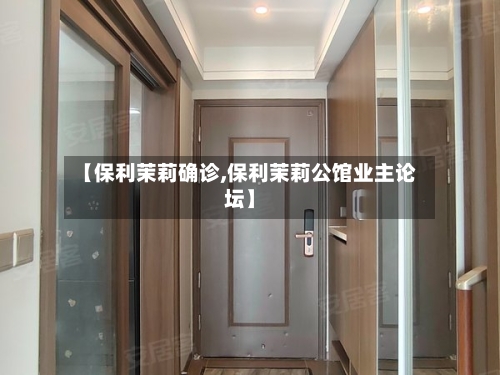 【保利茉莉确诊,保利茉莉公馆业主论坛】