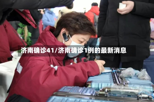 济南确诊41/济南确诊1例的最新消息