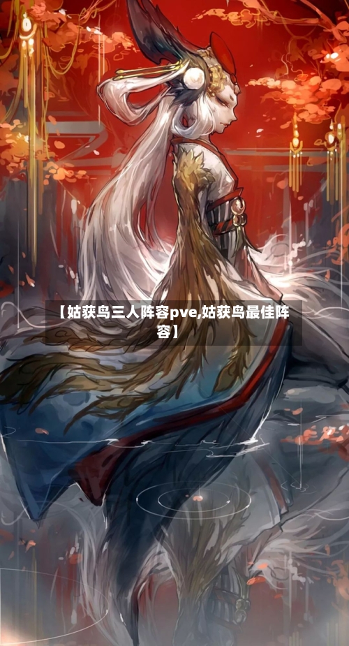 【姑获鸟三人阵容pve,姑获鸟最佳阵容】