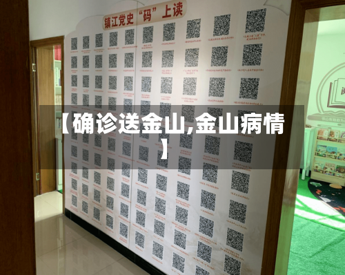 【确诊送金山,金山病情】