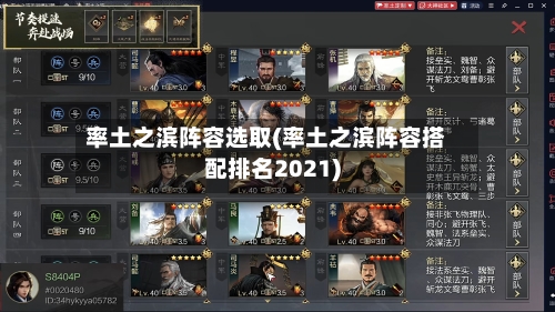 率土之滨阵容选取(率土之滨阵容搭配排名2021)